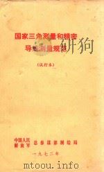 国家三角测量和精密导线测量规范 试行本 1972 PDF电子版封面 中国人民解放军总参谋部测绘局编
