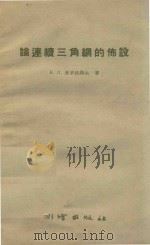 论连续三角网的布设 1959 PDF电子版封面 15039·246 普罗沃洛夫著;蒋夏林译