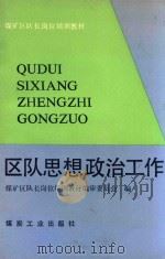 区队思想政治工作（1992 PDF版）