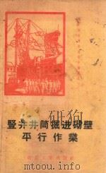 竖井井筒掘进砌壁平行作业（1957 PDF版）