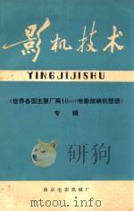 影机技术 总第9期 世界各国主要厂商16mm电影放映机型谱专辑 1980 PDF电子版封面 南京电影机械厂《影机技术》编辑组编