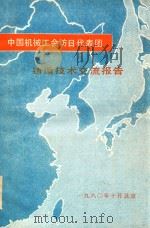铸造技术交流报告（1980 PDF版）