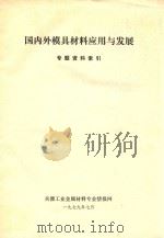 国内外模具材料应用与发展   1980  PDF电子版封面    《兵器材料与力学》编辑部编 