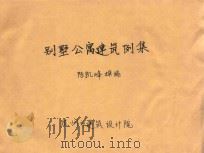 别墅公寓建筑例集（1988 PDF版）