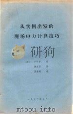 从实例出发的现场电力计算技巧  第1集（1992 PDF版）