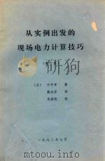 从实例出发的现场电力计算技巧  第2集（1992 PDF版）