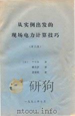 从实例出发的现场电力计算技巧  第3集（1992 PDF版）