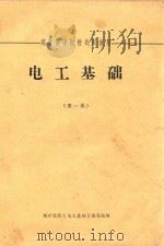 煤矿高等院校试用教材  电工基础  第1册（1973 PDF版）