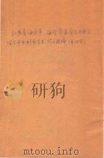 江苏省海岸带、海涂资源综合考察及综合开发利用学术论文选编  第4集（1986 PDF版）