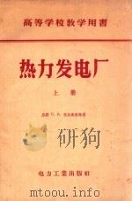 热力发电厂 上 1958 PDF电子版封面 (苏)克尔茨里(Л.И.Керуелли),(苏)雷日金(В