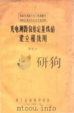 光电测距仪检定基线的建立和使用（1982 PDF版）