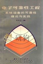 电子可靠性工程  系统设备的可靠性理论与实践   1992  PDF电子版封面  7118009601  陈炳生主编 