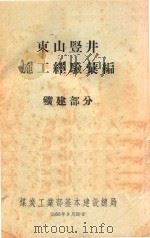 东山竖井施工经验汇编  矿建部分（1956 PDF版）