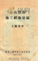 东山竖井施工经验汇编  土建部分（1956 PDF版）