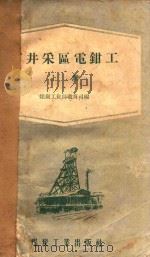 矿井采区电钳工 上 1958 PDF电子版封面 煤炭工业部教育司编