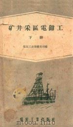 矿井采区电钳工  下（1959 PDF版）