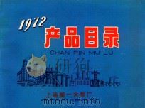 产品目录1972下（1972 PDF版）