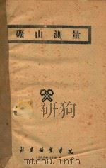 矿山测量（1960 PDF版）