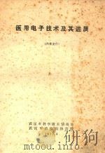 医用电子技术及其进展 1973 PDF电子版封面 武汉市科学技术情报处,武汉市结核病防治院编写