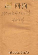 华东地区硕士生招生专业目录 1998年版 1997 PDF电子版封面 7810406493 金友鹏,张晓涛主编;上海等高校招生办公室编