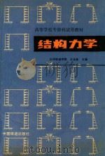 结构力学  工程力学  第3册（1989 PDF版）