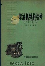 柴油机维护检修（1965 PDF版）