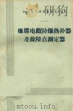 橡胶电缆防暴热补器及故障点测定器 1959 PDF电子版封面 抚顺煤炭科学研究院编