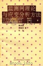 监测网理论与应变分析方法   1992  PDF电子版封面  9787810301500  陶本藻等编著 