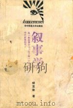 叙事学（1994 PDF版）