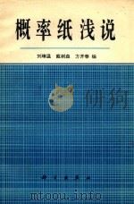 概率纸浅说（1980 PDF版）