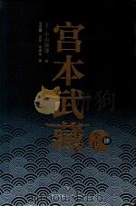 宫本武藏全传 4 PDF电子版封面 9787545548372 (日)小山胜清著;冯莹莹,杨田,范楠楠译
