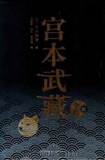 宫本武藏全传  5（ PDF版）