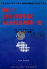 新编1997全国会计师资格考试考点分析及应试指导B类 1996 PDF电子版封面 7800769852 朱小平主编