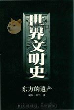 世界文明史东方的遗产 1998 PDF电子版封面 7506011573 (美)杜兰著;幼狮文化公司译