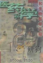 医药科学和生物医学工程（1998 PDF版）