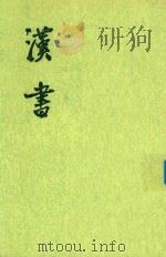 汉书  卷17-卷20  （表二）  第3册（1962 PDF版）