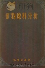 矿物原料分析（1959 PDF版）
