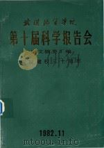 武汉地质学院第十届科学报告会论文摘要汇编（1982 PDF版）