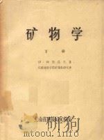 矿物学  下（1932 PDF版）