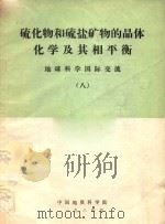 硫化物和硫盐矿物的晶体化学及其相平衡八地球科学国际交流（1984 PDF版）