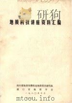地质科技讲座资料汇编（1980 PDF版）