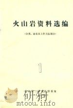 火山岩资料选编（1976 PDF版）