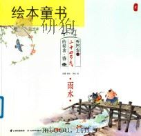 听阿吉讲二十四节气的秘密·春  雨水（ PDF版）