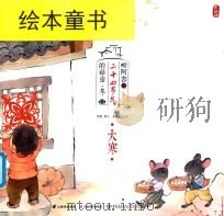 听阿吉讲二十四节气的秘密·冬  大寒（ PDF版）