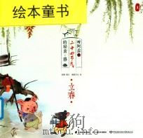 听阿吉讲二十四节气的秘密·春 立春 PDF电子版封面 梁霄撰文;澜星文化绘