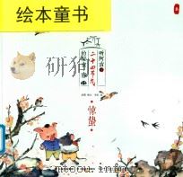 听阿吉讲二十四节气的秘密·春  惊蛰（ PDF版）