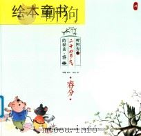 听阿吉讲二十四节气的秘密·春  春分（ PDF版）
