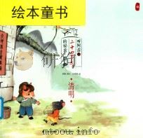 听阿吉讲二十四节气的秘密·春  清明（ PDF版）