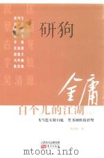 金庸自个儿的江湖 上 PDF电子版封面 蒋连根著