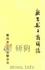 新昌县工商联志 1993 PDF电子版封面 史行成主编